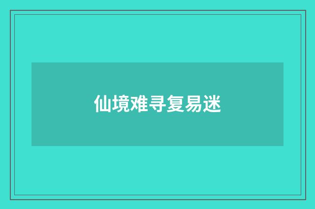仙境难寻复易迷