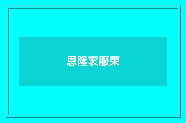 恩隆衮服荣