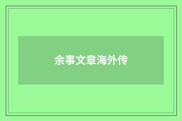 余事文章海外传