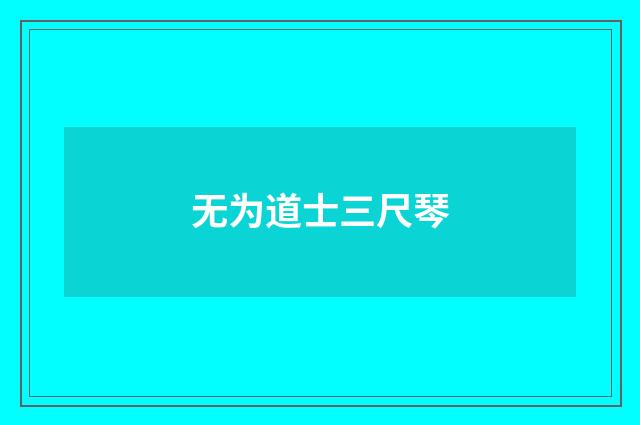 无为道士三尺琴