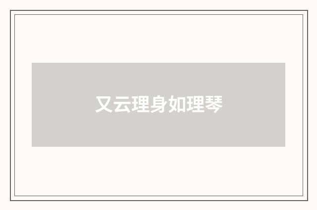 又云理身如理琴