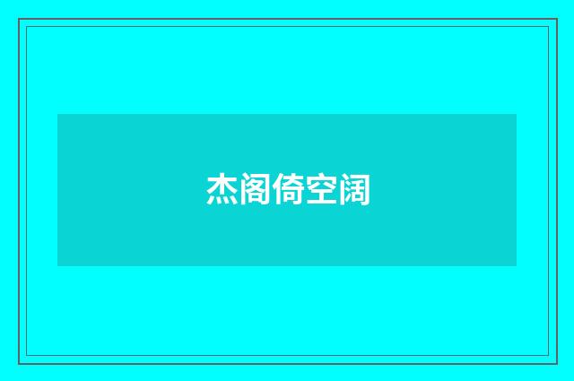 杰阁倚空阔