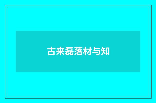 古来磊落材与知