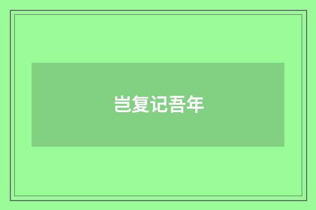 岂复记吾年