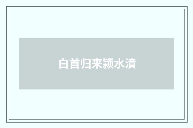 白首归来颍水濆