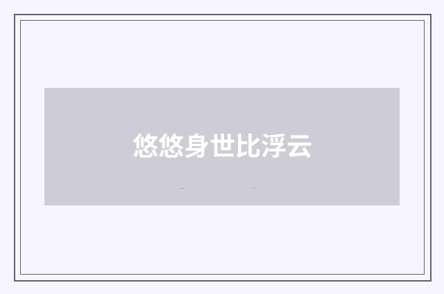 悠悠身世比浮云