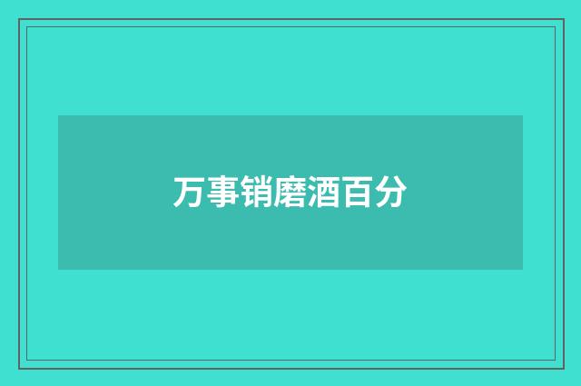 万事销磨酒百分