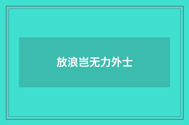 放浪岂无力外士