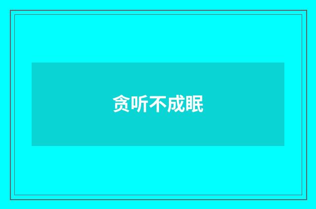 贪听不成眠
