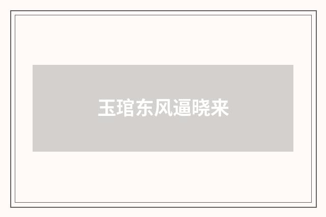 玉琯东风逼晓来