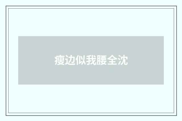 瘦边似我腰全沈