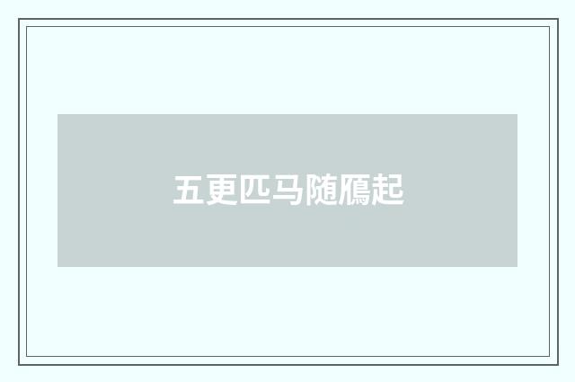 五更匹马随鴈起