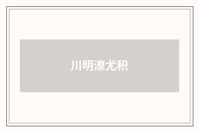 川明潦尤积