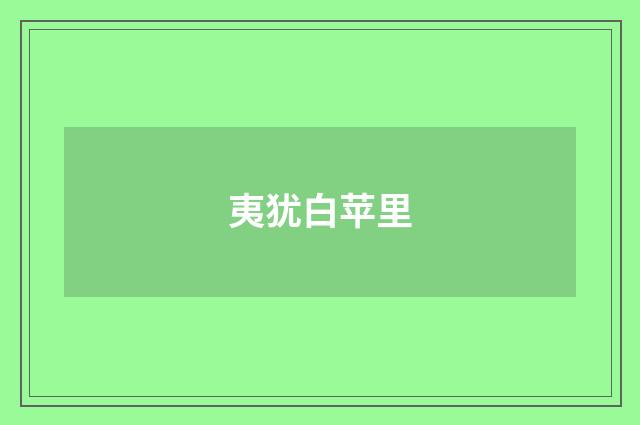 夷犹白苹里