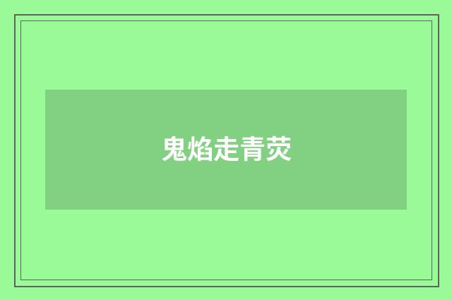 鬼焰走青荧