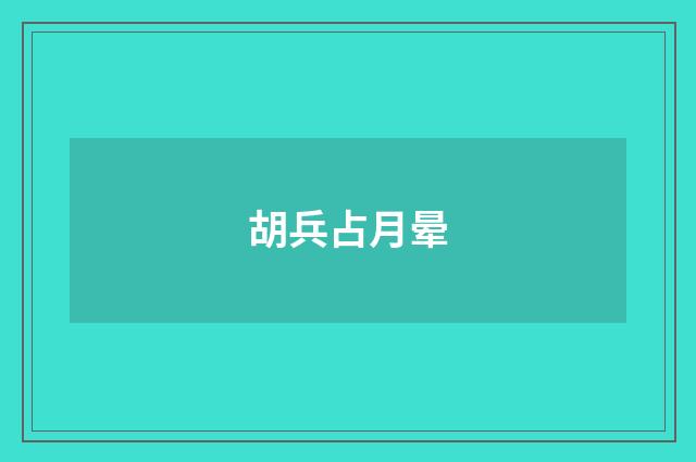 胡兵占月晕