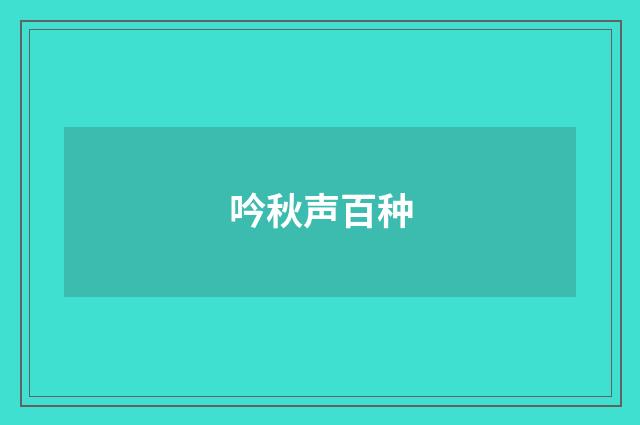 吟秋声百种