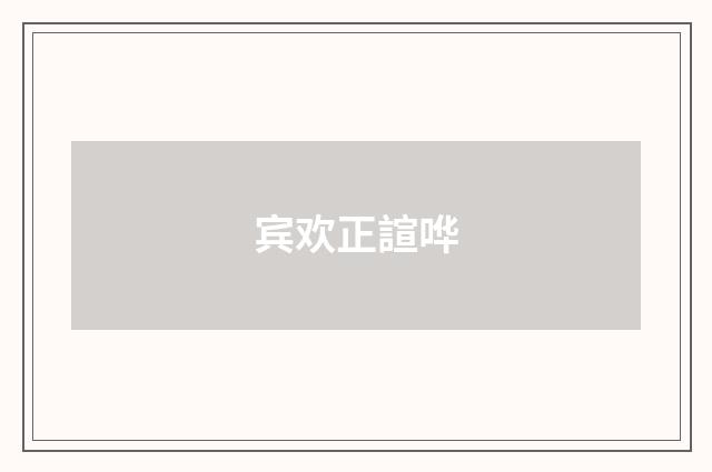 宾欢正諠哗