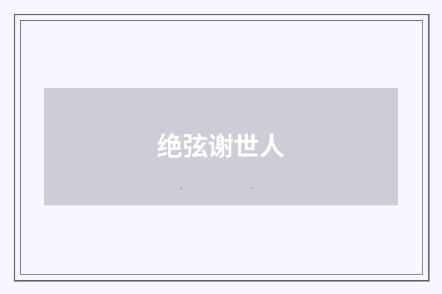 绝弦谢世人