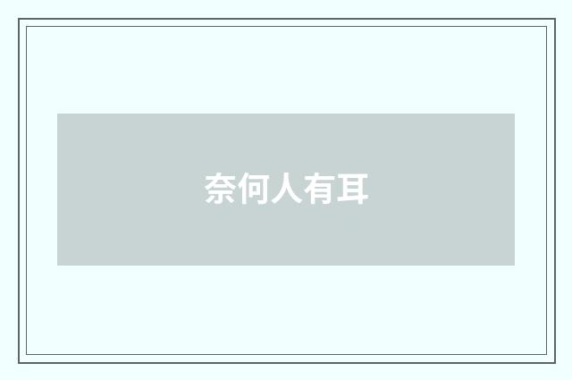 奈何人有耳