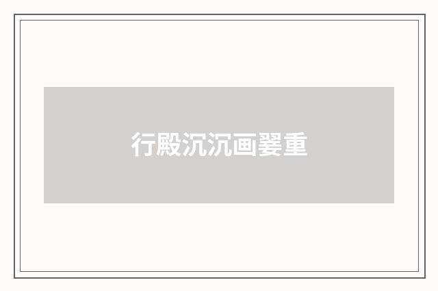 行殿沉沉画翣重