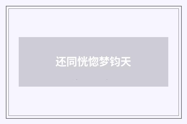 还同恍惚梦钧天
