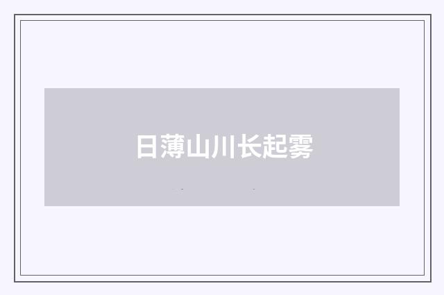 日薄山川长起雾
