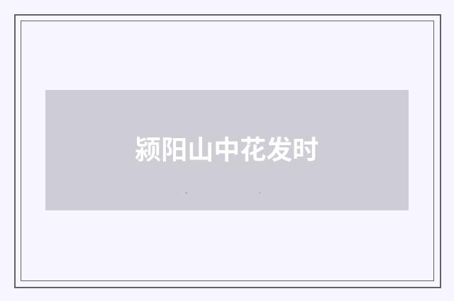 颍阳山中花发时