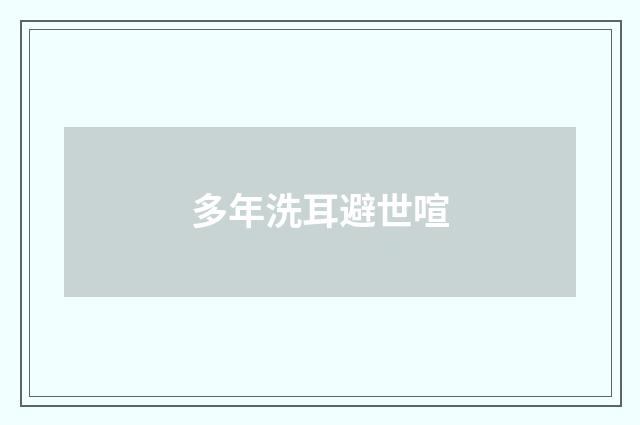 多年洗耳避世喧