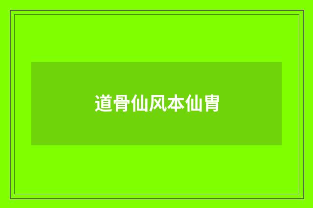 道骨仙风本仙胄