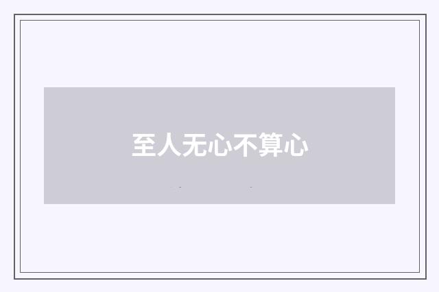 至人无心不算心