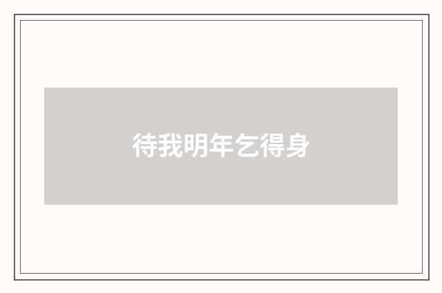 待我明年乞得身