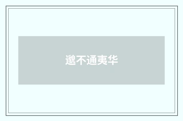 邈不通夷华