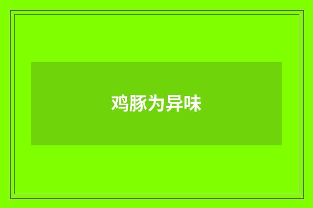 鸡豚为异味