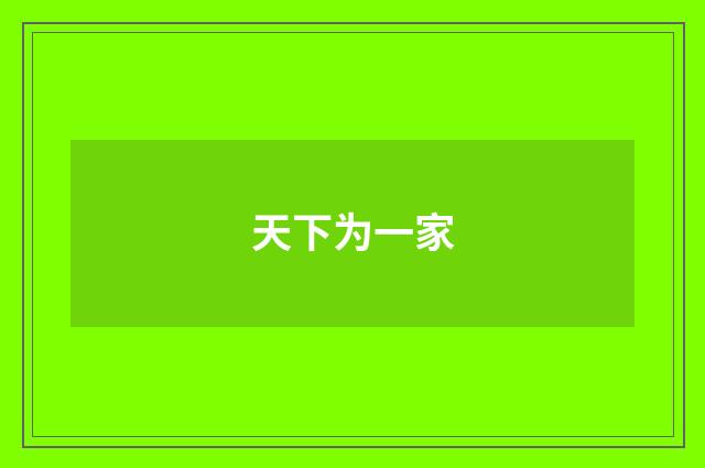 天下为一家