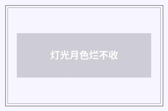 灯光月色烂不收