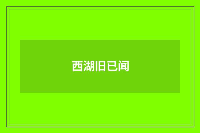 西湖旧已闻
