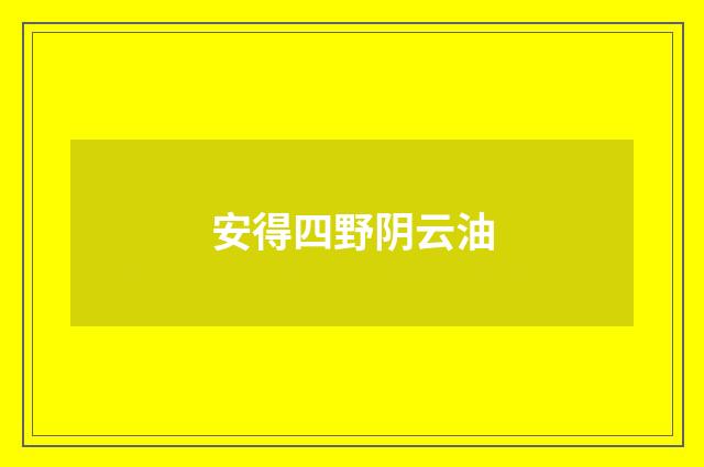 安得四野阴云油