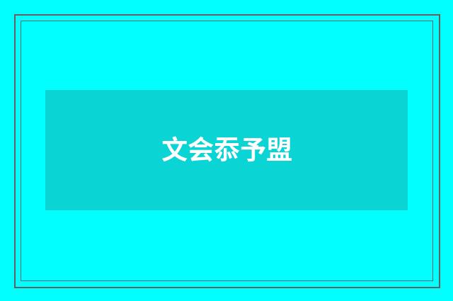 文会忝予盟