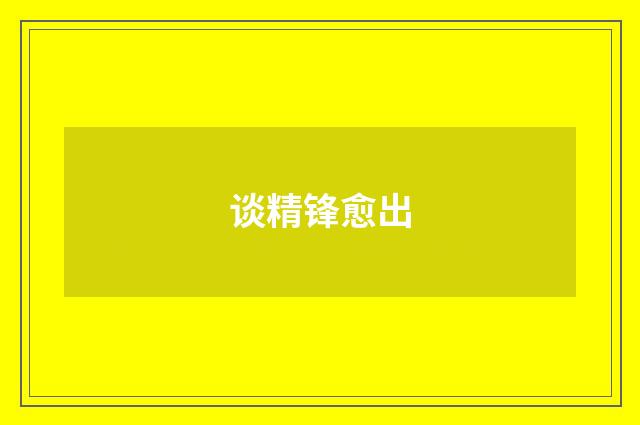 谈精锋愈出
