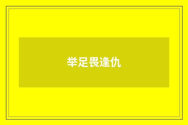 举足畏逢仇