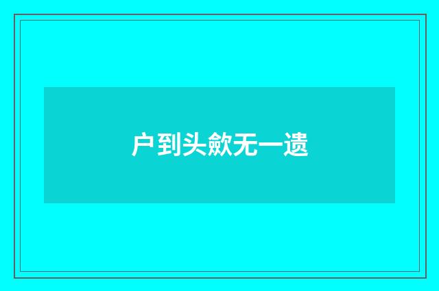 户到头歛无一遗