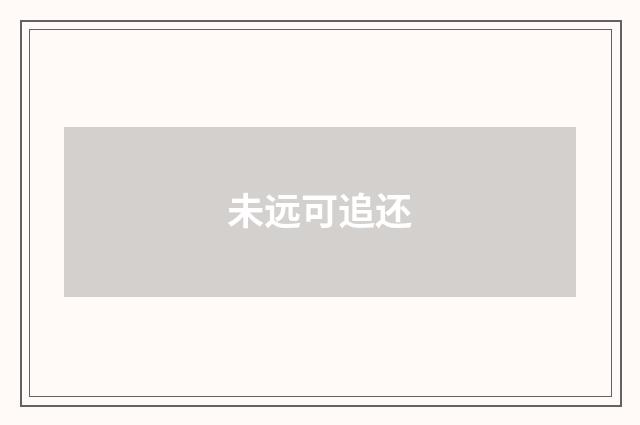 未远可追还
