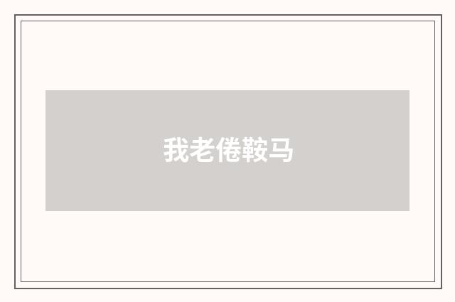 我老倦鞍马