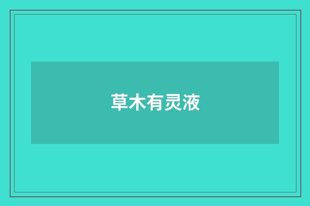 草木有灵液