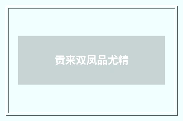 贡来双凤品尤精