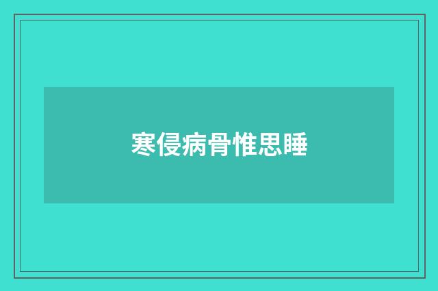 寒侵病骨惟思睡