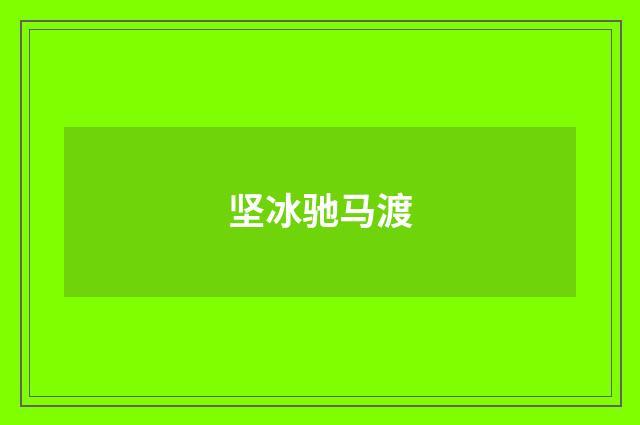 坚冰驰马渡