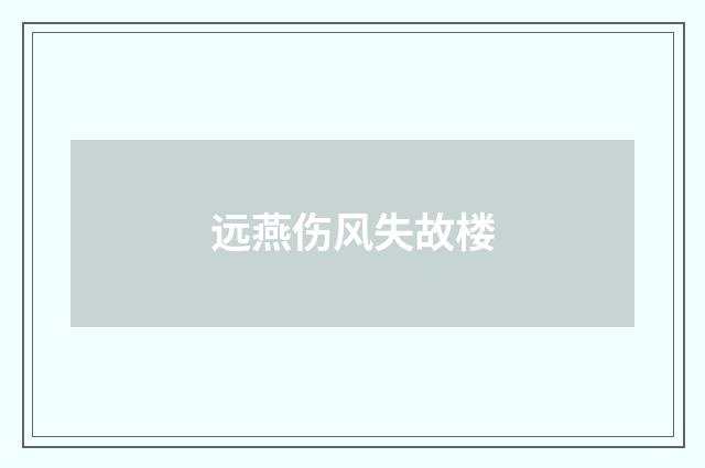 远燕伤风失故楼