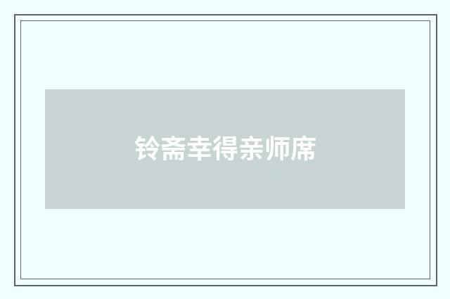 铃斋幸得亲师席